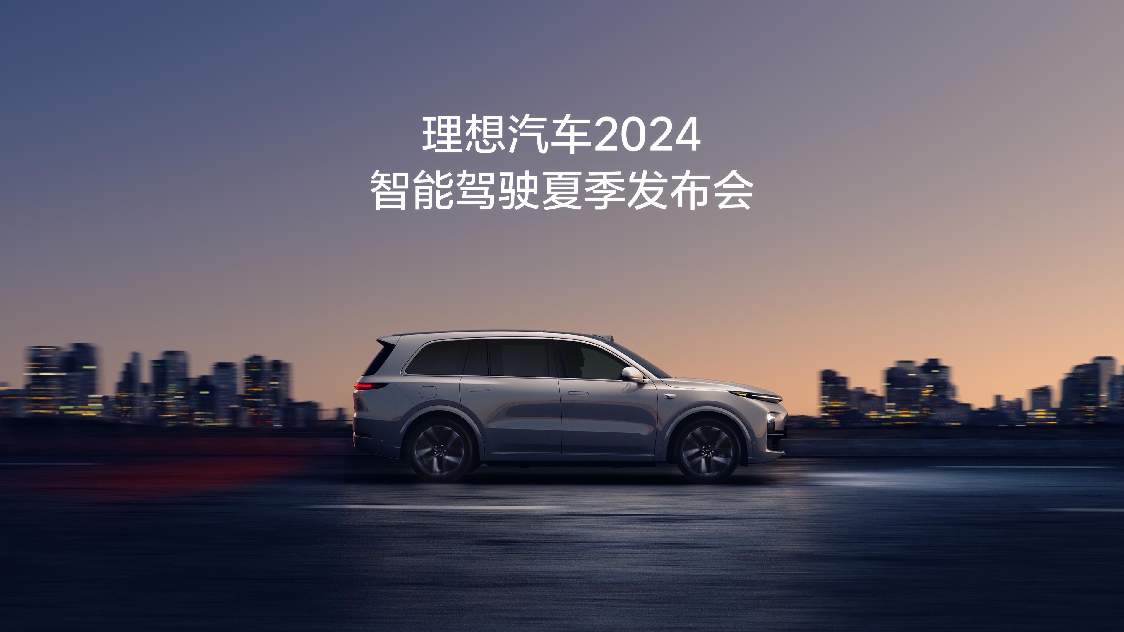 尊龙直营集团汽车2024智能驾驶夏季发布会